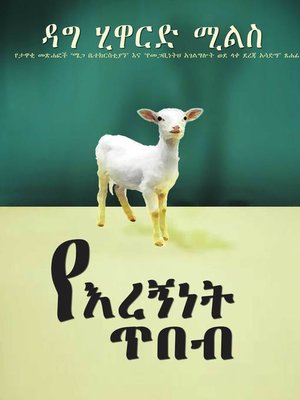 cover image of የእረኝነት ጥበብ